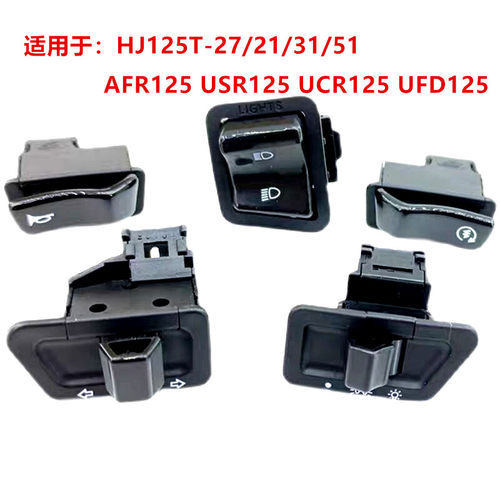 适用豪爵AFR/USR /UCR/UFD/VS/VE125喇叭启起动大灯转向变光开关