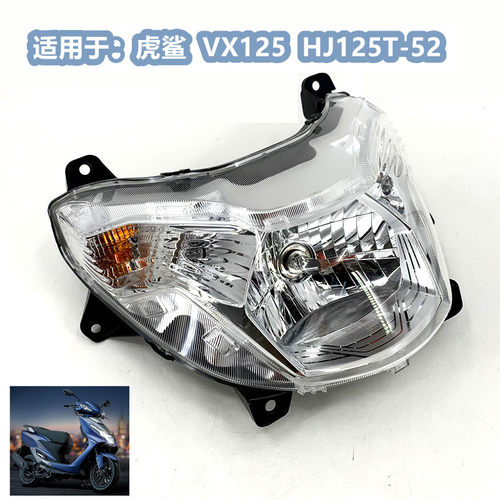 适用豪爵虎鲨VX125大灯总成HJ125T-52前照灯总成车头灯罩外壳玻璃