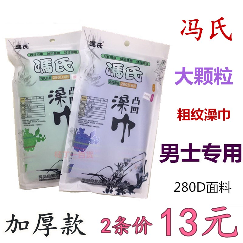 冯氏凹凸大颗粒纯棉双面搓澡巾