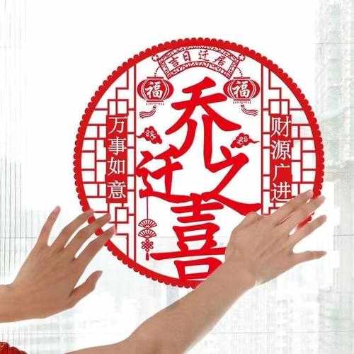 窗花静电贴贴纸乔迁之喜福字窗户玻璃新居房门进宅大吉装饰布置品