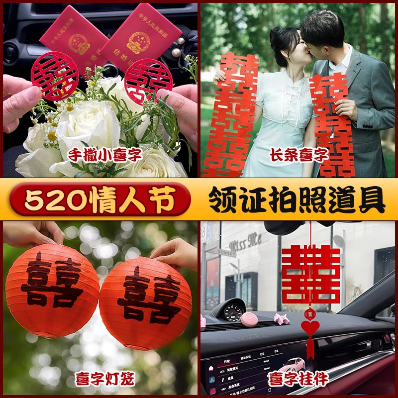 领证拍照道具氛围登记仪式感长条喜字户外拍照网红简约