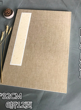 国展专用册页亚麻封面4、6号生宣半生熟宣空白书画册页6折12页
