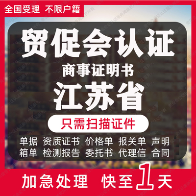 江苏省贸促会认证商事证明书加签海牙CCPIT认证自由销售原产地证