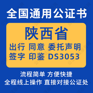陕西省公证委托书声明签名字房产买卖出行同意证据保全异地远程