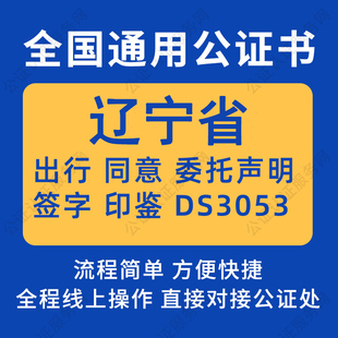 辽宁省公证委托书声明签名字房产买卖出行同意证据保全异地远程