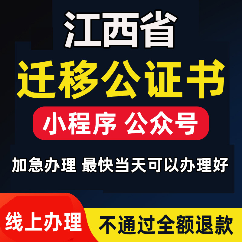 江西省微信公众号迁移公证书服务注册备案线上拼多多注销主体变更