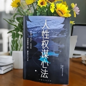 掌控人性说话成事用高级思维和心智模式 改变人生关系处理沟通技巧