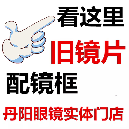 旧镜片配近视眼镜框更换镜框不改片眼睛替换眼镜框可自己寄眼镜架