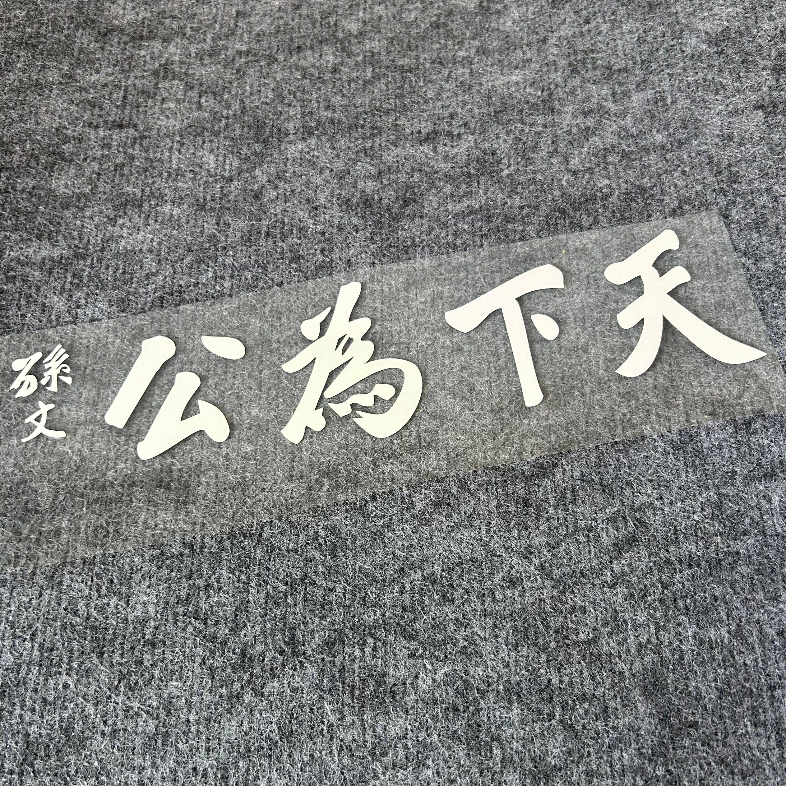 天下为公孙中山车贴孙文先生贴纸防水防晒反光个性创意贴,汽车用品/电子/清洗/改装,汽车贴片/贴纸,淘宝优惠券,粉丝福利购,淘宝优惠卷