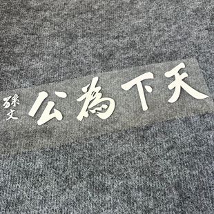 天下为公孙中山车贴孙文先生贴纸防水防晒反光个性创意贴