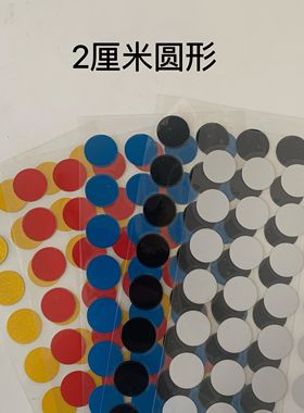 汽车圆形实心圈车贴纸两厘米卡货车装饰电动车划痕刮擦红黄黑蓝色