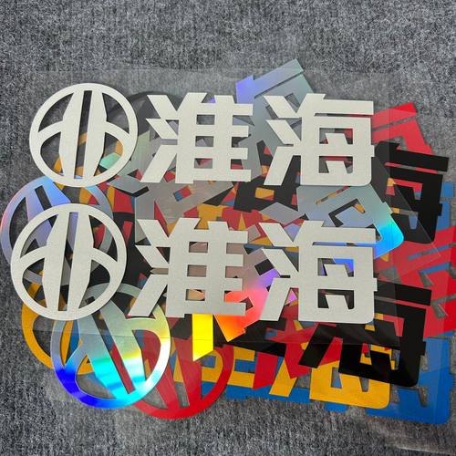 适用于淮海电动车三轮二轮车贴车标logo标志防水防晒文字贴纸