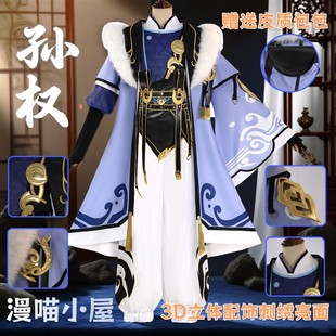 孙权cos服王者荣耀cosplay三分游戏同款二次元高配全套妄想男C服