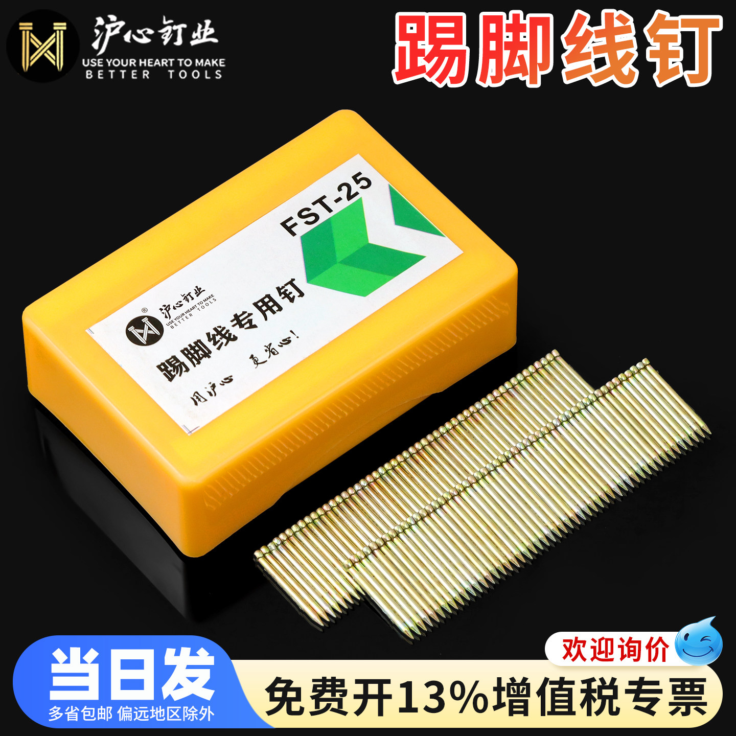 沪心无头钉钢钉彩锌踢脚线专用钉FST18 20 25 30加硬黑排钉线槽钉