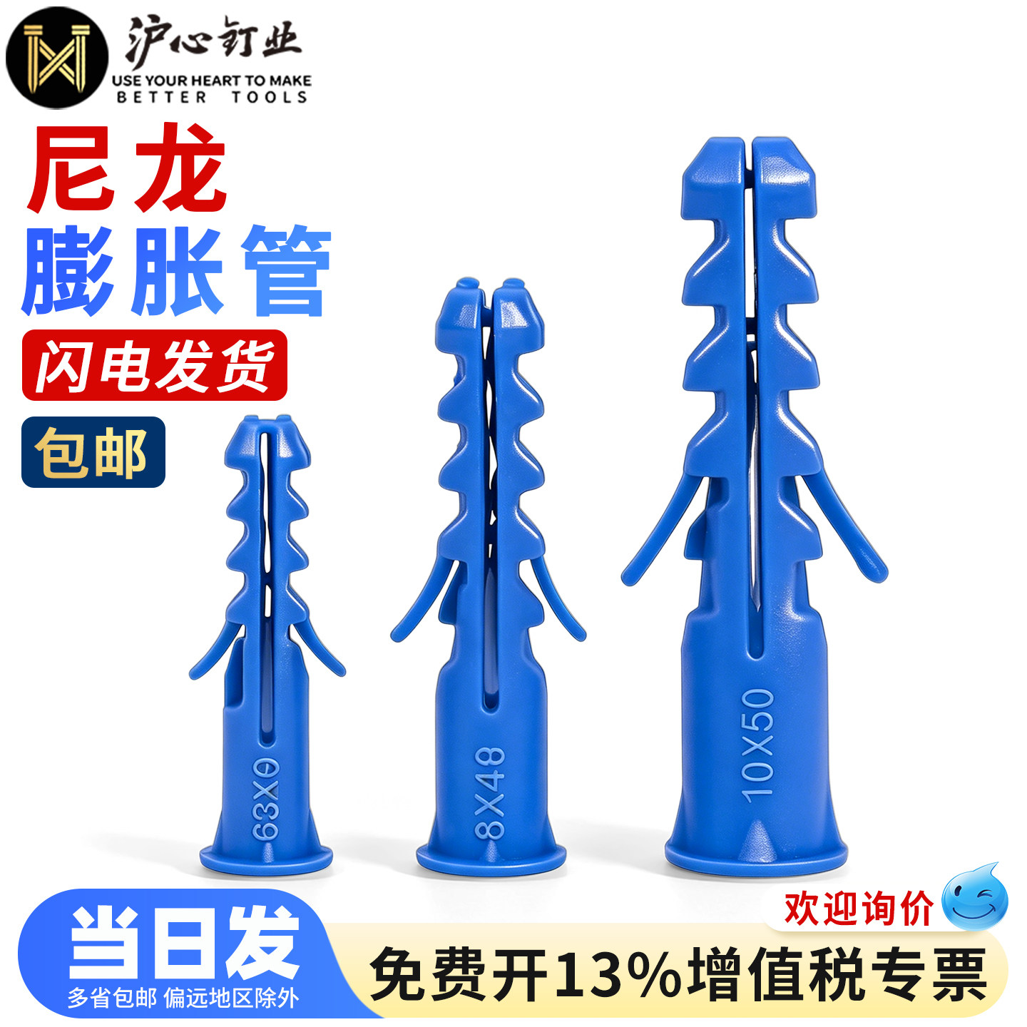 沪心蓝色尼龙膨胀管胀塞胶塞锚栓胀钉墙塞膨胀螺丝配螺钉M6M8M10
