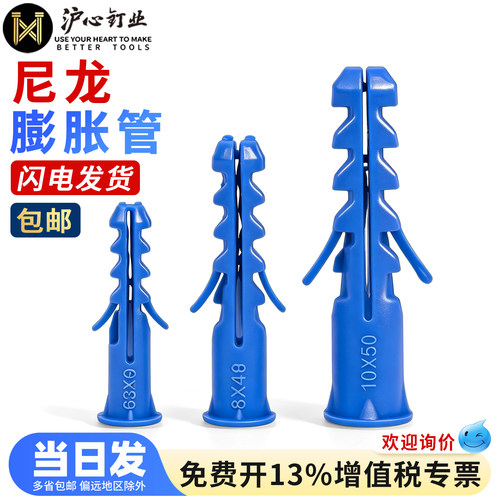 沪心蓝色尼龙膨胀管胀塞胶塞锚栓胀钉墙塞膨胀螺丝配螺钉M6M8M10