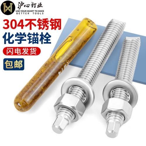 沪心304不锈钢化学锚栓膨胀螺丝