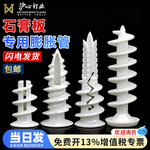 沪心尼龙石膏板膨胀螺丝窗帘专用螺旋拧入式石膏板飞机膨胀管涨塞