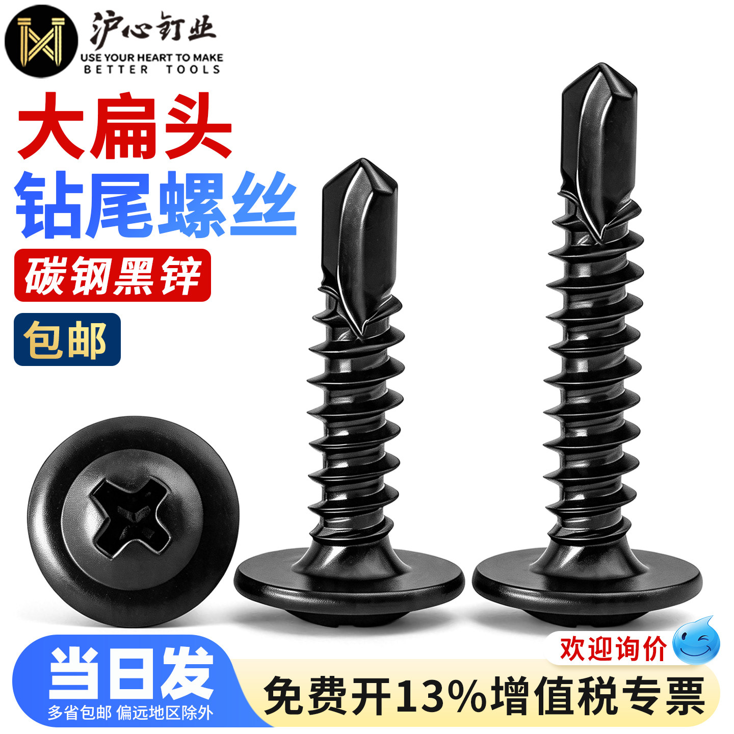 沪心黑锌大扁头钻尾螺丝自攻自钻螺钉燕尾螺丝彩钢瓦铁皮钢板M4.2