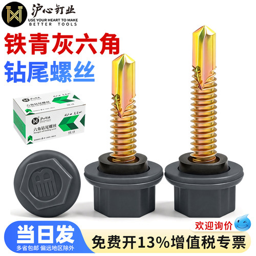沪心铁青灰尼龙头外六角钻尾螺丝燕尾螺钉塑料帽彩钢瓦钻尾钉M5.5