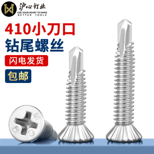 沪心410不锈钢平头小刀口钻尾螺丝沉头细牙燕尾螺丝铝材专用螺钉