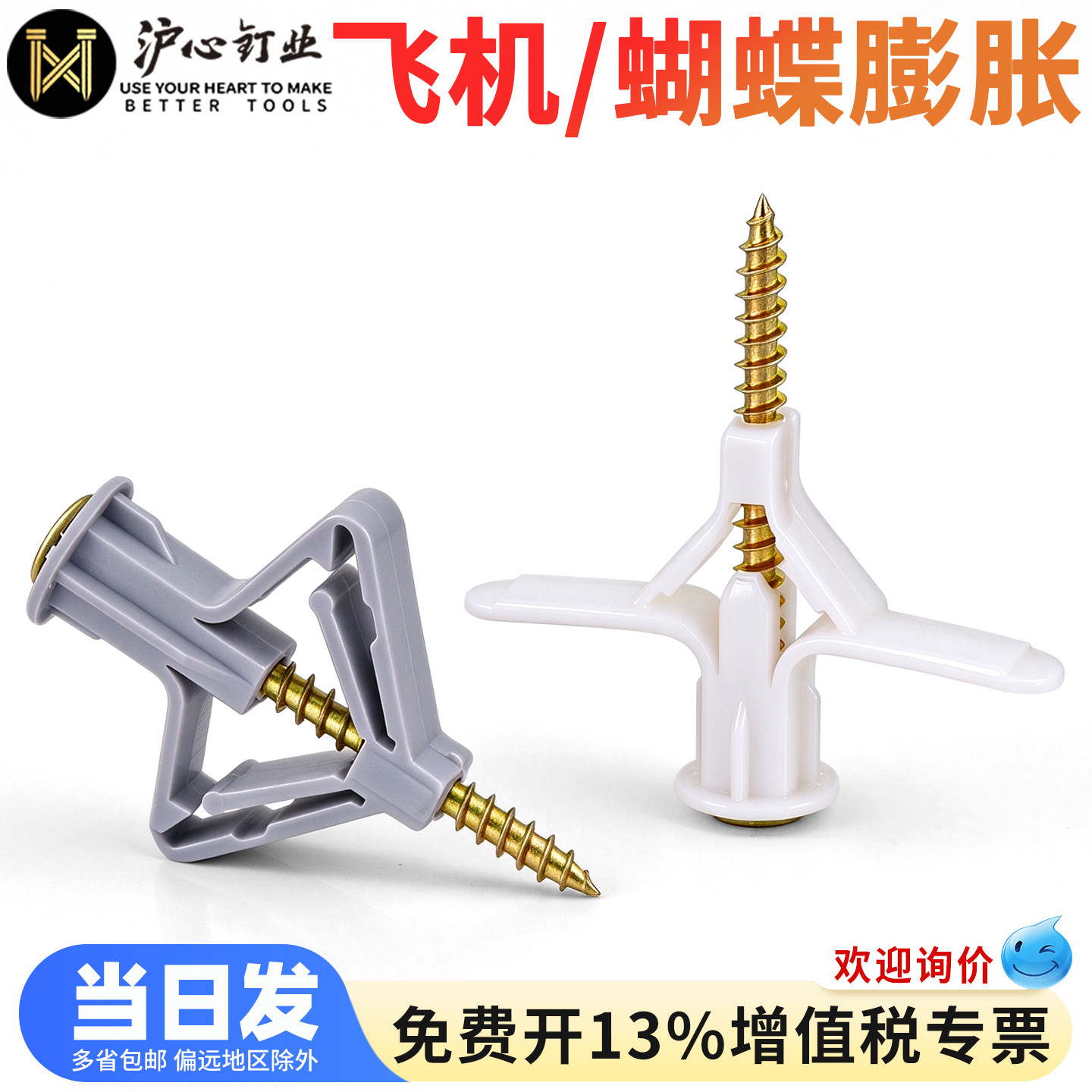 沪心石膏板专用膨胀螺丝塑料膨胀管飞机胶塞涨固定蝴蝶自攻空心砖