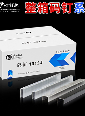 沪心整箱码钉系列422J高碳钢马钉1013J国标u型枪钉1008F手动马丁