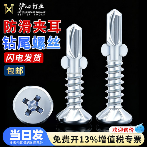 沪心夹耳带翅防滑钻尾螺丝十字沉头燕尾螺钉硅酸钙板自攻螺丝M4.2