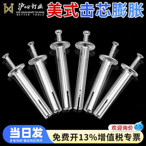 【全网热销】沪心美式击芯膨胀钉