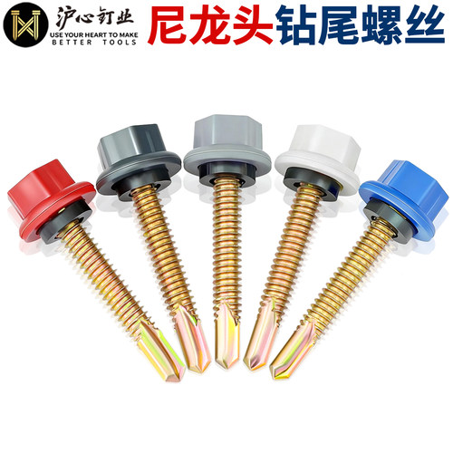 沪心尼龙头外六角钻尾螺丝钉M5.5