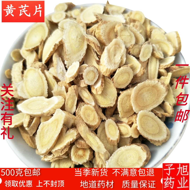 黄芪 中药材黄芪 生黄芪 豆香黄芪 北芪 无硫黄芪片500克两斤包邮