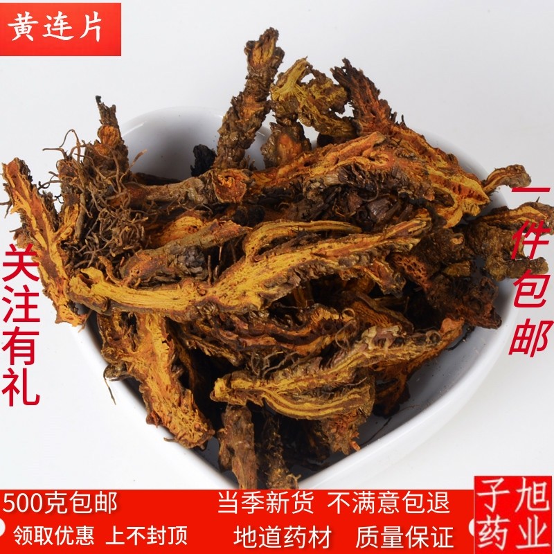 黄莲 中药材黄连片川黄连 鸡爪黄莲500克 免费磨黄连粉两件包