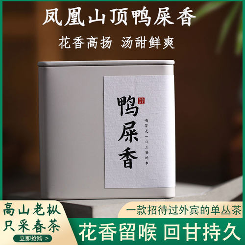 鸭屎香凤凰单丛小罐茶高山清香