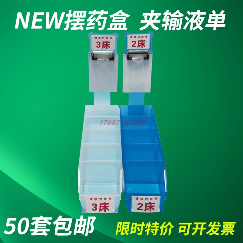医用分格输液摆药盒带双床号牌