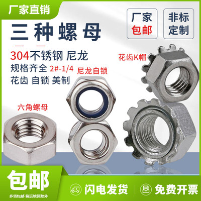 美制六角螺母2#-1/4上海不锈钢304美制尼龙自锁螺母花齿K帽螺母