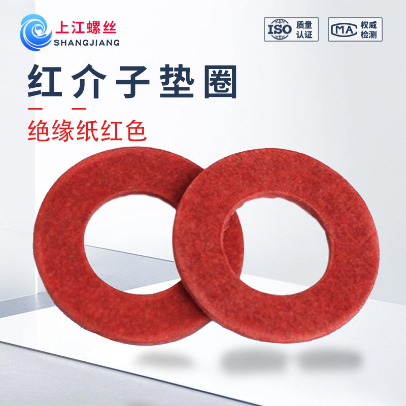 红介子垫圈M2-M20红色垫圈红纸垫卡巴纸红钢纸规格齐全绝缘垫片