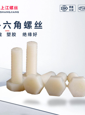 尼龙外六角螺栓白色塑料钉绝缘塑胶螺杆M3M4-M16M18M20外六角螺栓