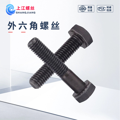 外六角螺丝高强度12.9级M5M6M8M10M12-M30发黑外六角螺栓六角螺钉