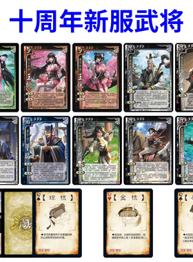 三国十周年杀新服SP武将滕公主王桃王悦冯方女谋杨婉董昭全套卡牌
