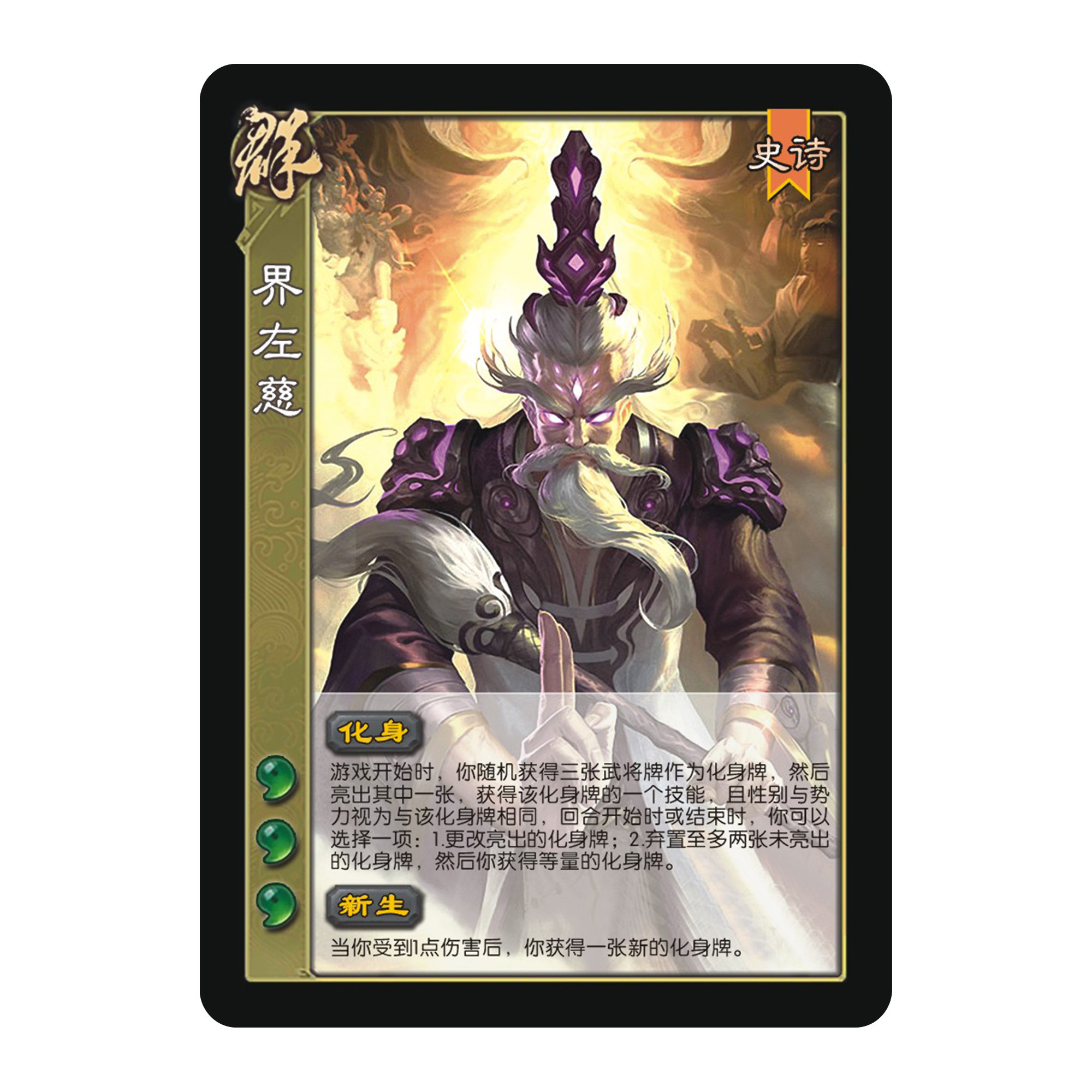 三国扩展包武将自印卡界左慈神将