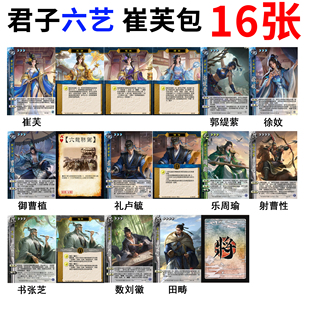 三国新UI杀君子六艺崔芙扩展包书张芝射曹性礼卢毓数刘徽周瑜卡牌