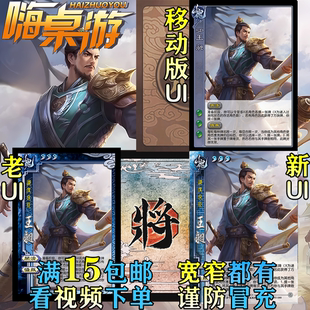 三国新UI杀SP王昶移动版散宽窄热卖武将大合集拓展包自印全套卡牌