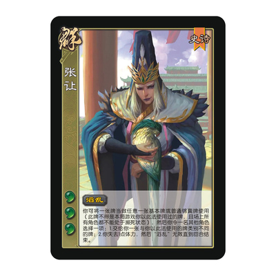三国扩展包武将自印张让全套卡牌