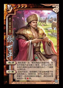三国SP张世平杀OL武将学生版桌游拓展补充扩充自印扩展包全套卡牌