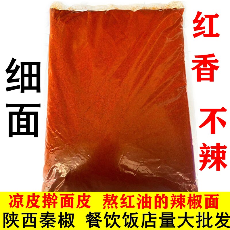 陕西辣椒面辣椒粉秦椒西安凉皮岐山擀面皮凉菜红油细辣面10斤细面