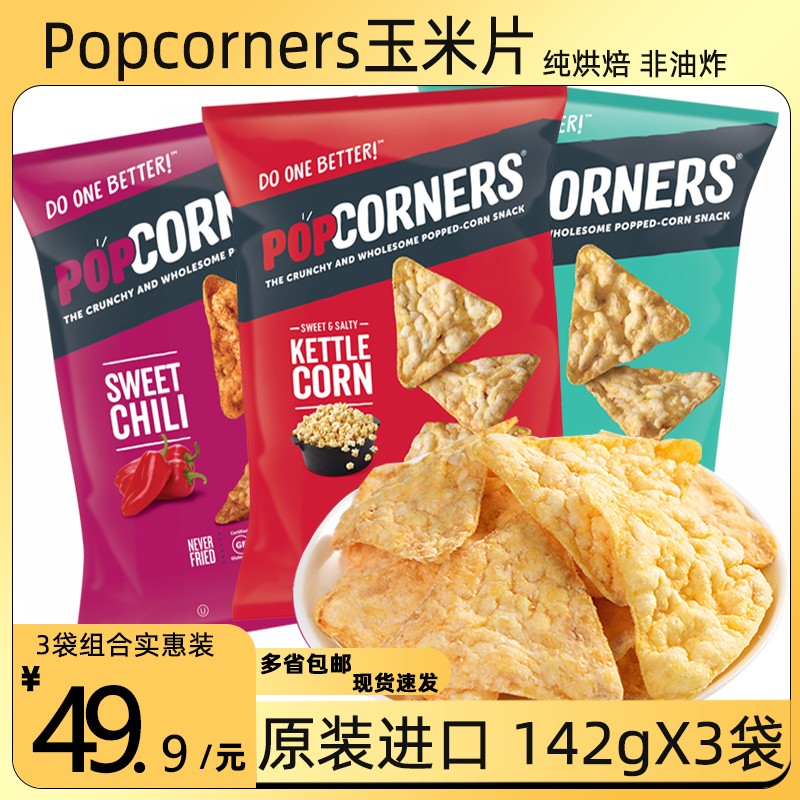 PopCorners噗噗空气脆脆玉米片142gX3袋爆米花烘焙非油炸膨化零食 零食/坚果/特产 膨化食品 原图主图