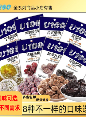 U100牌话梅西梅酵素梅子制品蜜饯果干冰糖杨梅酸甜李子甘栗仁零食