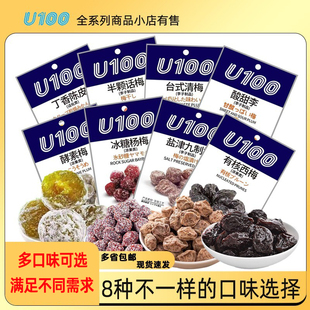 U100牌话梅西梅酵素梅子制品蜜饯果干冰糖杨梅酸甜李子甘栗仁零食