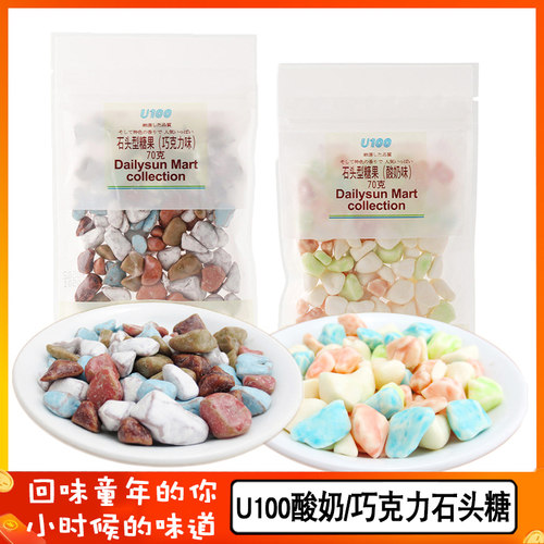 U100巧克力石头糖童年回忆糖果