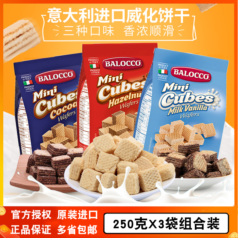意大利进口百乐可榛子奶油可可味威化饼干250gX3袋休闲膨化零食